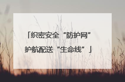 织密安全“防护网” 护航配送“生命线”