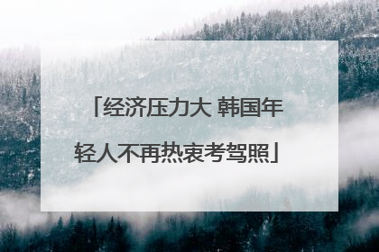 经济压力大 韩国年轻人不再热衷考驾照