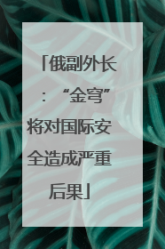 俄副外长：“金穹”将对国际安全造成严重后果