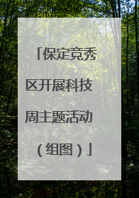 保定竞秀区开展科技周主题活动（组图）