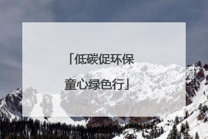 低碳促环保 童心绿色行