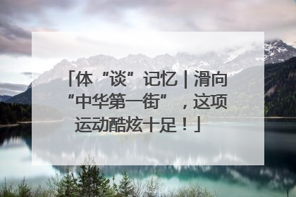 体“谈”记忆｜滑向“中华第一街”，这项运动酷炫十足！