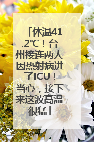 体温41.2℃！台州接连两人因热射病进了ICU！当心，接下来这波高温很猛
