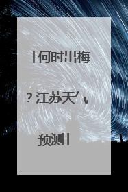 何时出梅？江苏天气预测