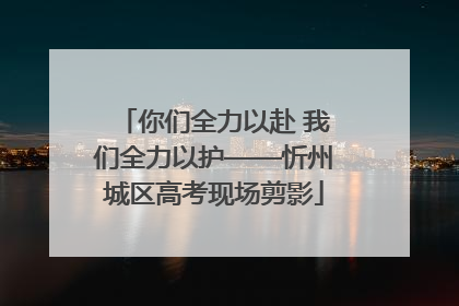 你们全力以赴 我们全力以护——忻州城区高考现场剪影
