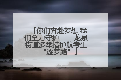 你们奔赴梦想 我们全力守护——龙泉街道多举措护航考生“逐梦路”