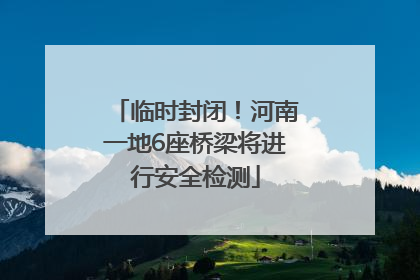 临时封闭！河南一地6座桥梁将进行安全检测