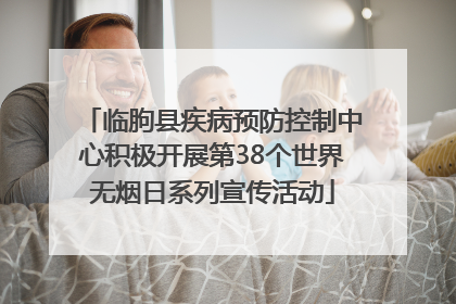 临朐县疾病预防控制中心积极开展第38个世界无烟日系列宣传活动