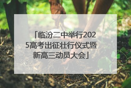 临汾二中举行2025高考出征壮行仪式暨新高三动员大会