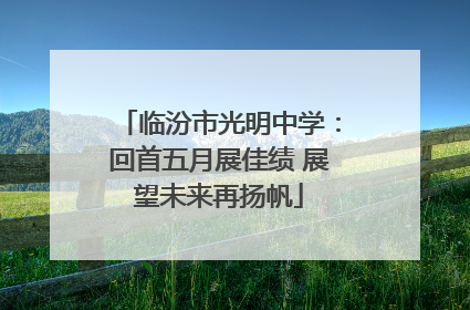 临汾市光明中学：回首五月展佳绩 展望未来再扬帆