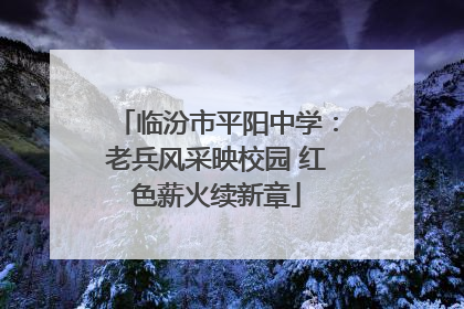 临汾市平阳中学：老兵风采映校园 红色薪火续新章