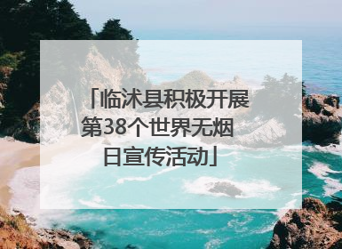 临沭县积极开展第38个世界无烟日宣传活动