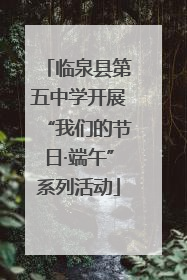 临泉县第五中学开展“我们的节日·端午”系列活动