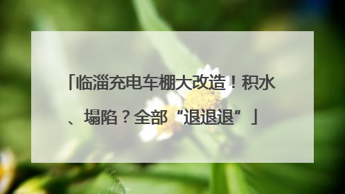 临淄充电车棚大改造！积水、塌陷？全部“退退退”