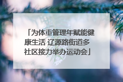 为体重管理年赋能健康生活 辽源路街道多社区接力举办运动会