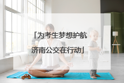 为考生梦想护航 济南公交在行动