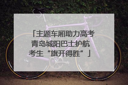 主题车厢助力高考 青岛城阳巴士护航考生“旗开得胜”