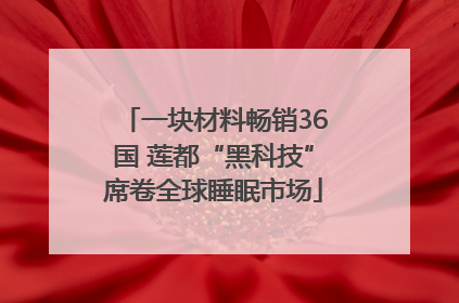 一块材料畅销36国 莲都“黑科技”席卷全球睡眠市场