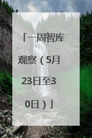一周智库观察（5月23日至30日）