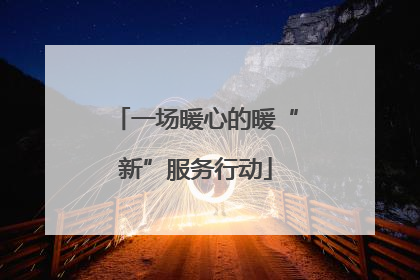 一场暖心的暖“新”服务行动