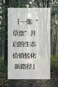 一张“草票”开启的生态价值转化新路径
