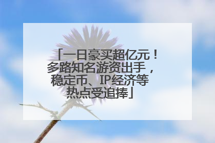 一日豪买超亿元！多路知名游资出手，稳定币、IP经济等热点受追捧
