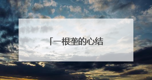 一根垄的心结，如何解开？