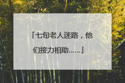 七旬老人迷路，他们接力相助……