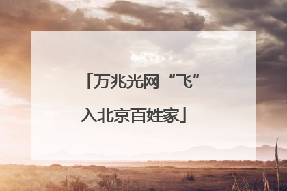 万兆光网“飞”入北京百姓家