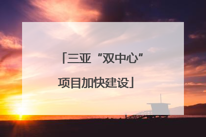 三亚“双中心”项目加快建设
