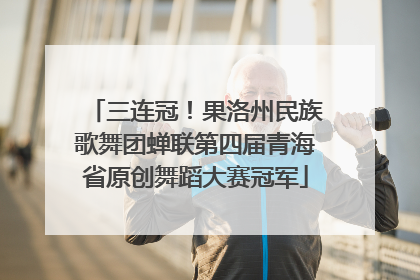 三连冠！果洛州民族歌舞团蝉联第四届青海省原创舞蹈大赛冠军