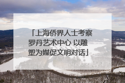 上海侨界人士考察罗丹艺术中心 以雕塑为媒促文明对话
