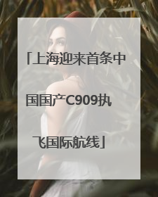 上海迎来首条中国国产C909执飞国际航线