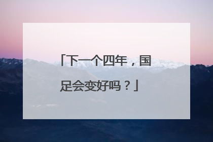 下一个四年，国足会变好吗？