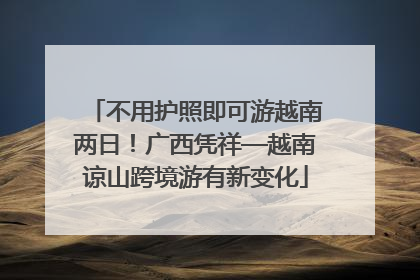 不用护照即可游越南两日！广西凭祥—越南谅山跨境游有新变化