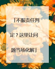 不服责任判定？这里让问题当场化解
