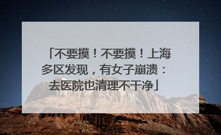 不要摸！不要摸！上海多区发现，有女子崩溃：去医院也清理不干净