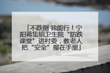 不跌倒 我能行！宁阳蒋集镇卫生院“防跌课堂”进村委，教老人把“安全”攥在手里