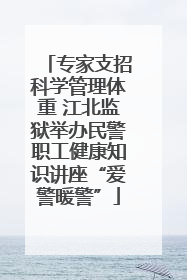 专家支招科学管理体重 江北监狱举办民警职工健康知识讲座“爱警暖警”