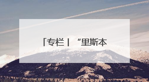 专栏丨“里斯本丸”沉没了，但人性之光永不沉没