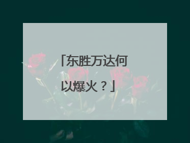 东胜万达何以爆火？