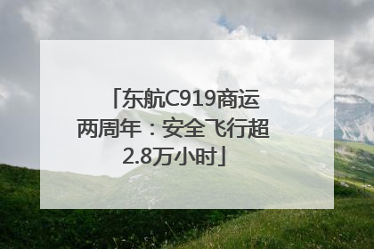 东航C919商运两周年：安全飞行超2.8万小时