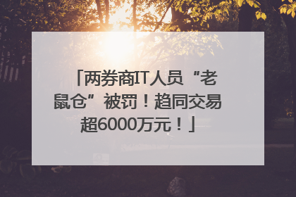 两券商IT人员“老鼠仓”被罚！趋同交易超6000万元！