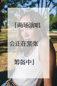 两场演唱会正在紧张筹备中