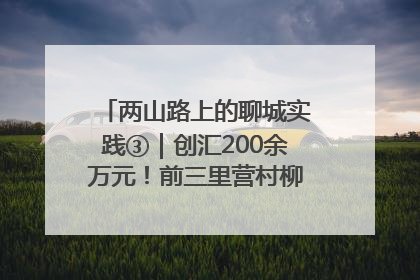 两山路上的聊城实践③｜创汇200余万元！前三里营村柳篱笆畅销西班牙