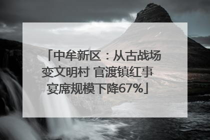 中牟新区：从古战场变文明村 官渡镇红事宴席规模下降67%