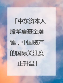 中东资本入股华夏基金落锤，中国资产的国际关注度正升温