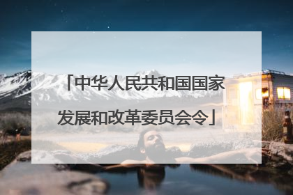 中华人民共和国国家发展和改革委员会令