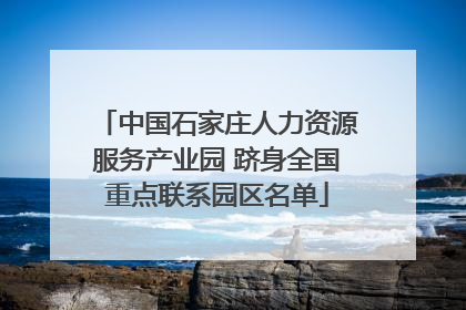中国石家庄人力资源服务产业园 跻身全国重点联系园区名单