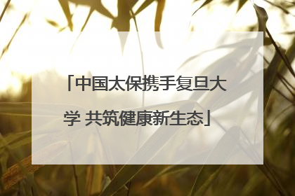 中国太保携手复旦大学 共筑健康新生态